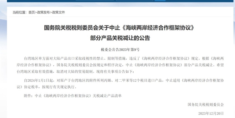 操逼免费入口国务院关税税则委员会发布公告决定中止《海峡两岸经济合作框架协议》 部分产品关税减让